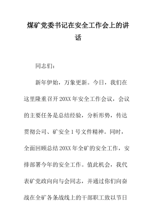 煤矿党委书记在安全工作会上的讲话