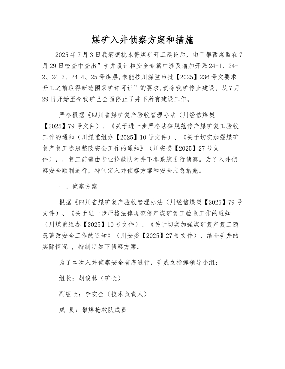 煤矿入井侦察方案和措施_第1页