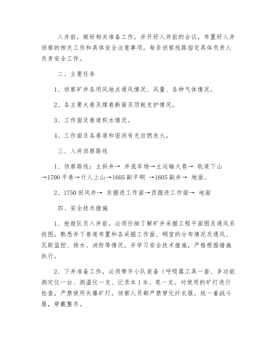 煤矿入井侦察方案和措施_第2页