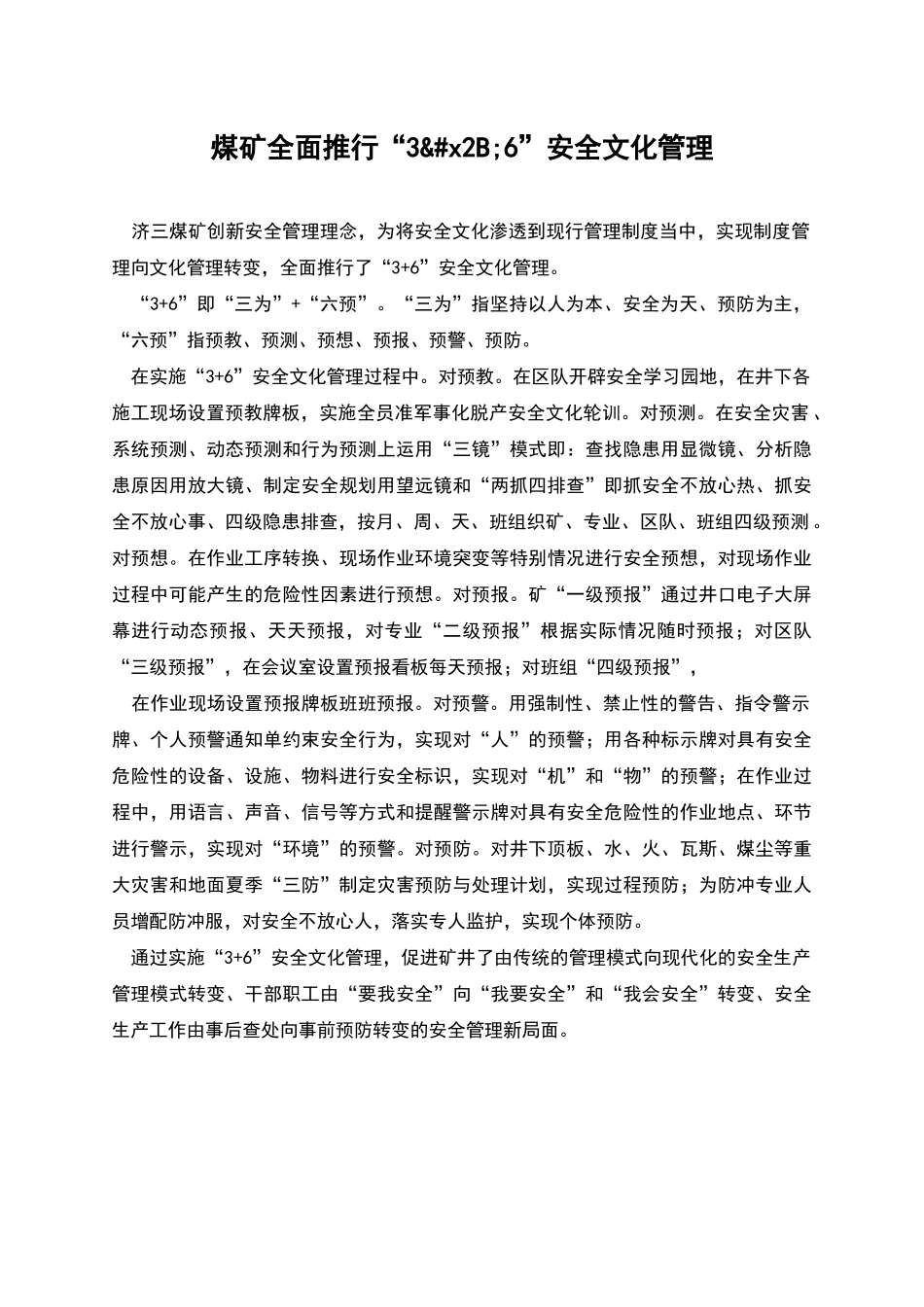煤矿全面推行“3&#x2B;6”安全文化管理_第1页