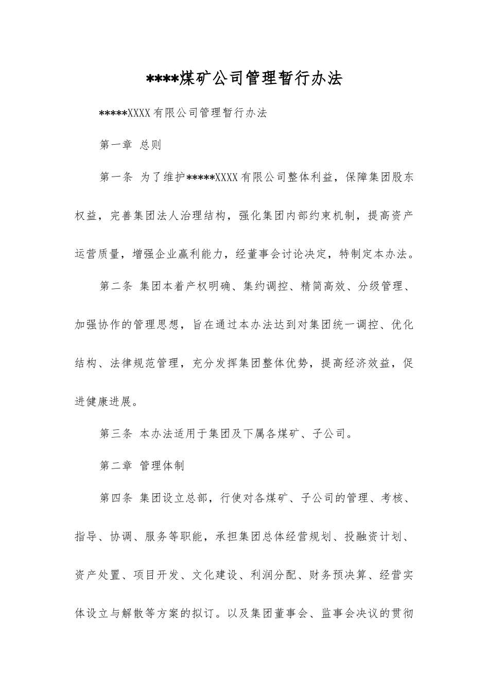 煤矿公司管理暂行办法_第1页