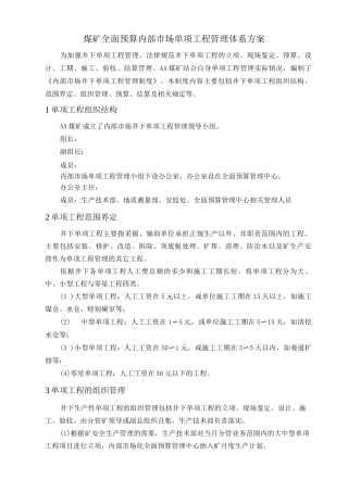 煤矿全面预算内部市场单项工程管理体系方案