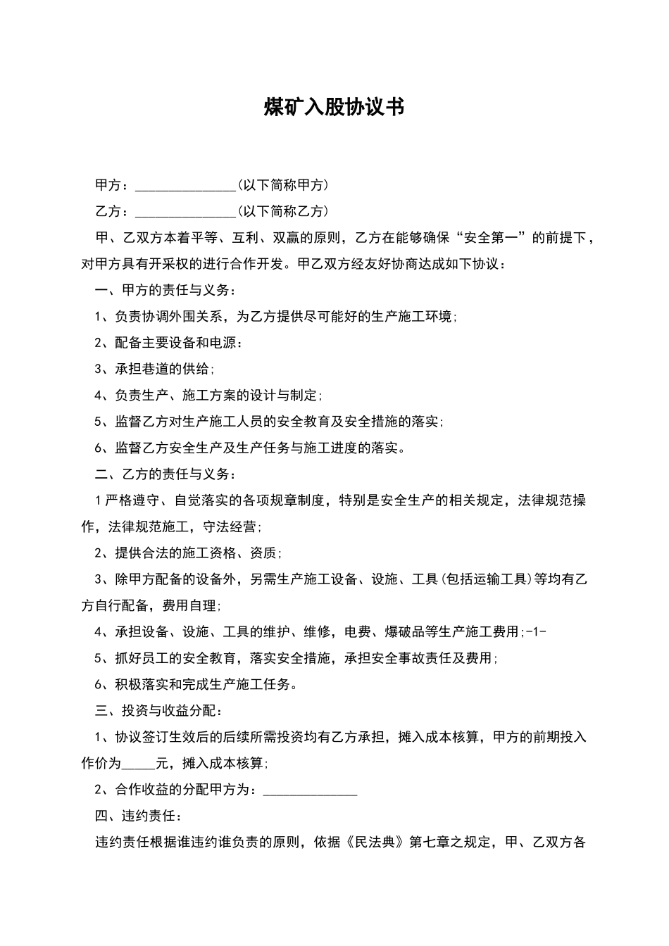 煤矿入股协议书_第1页