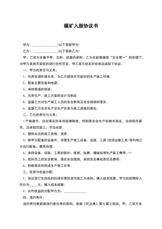 煤矿入股协议书