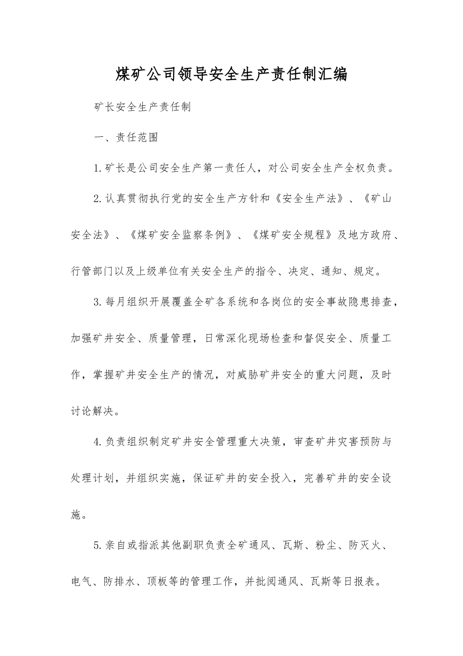 煤矿公司领导安全生产责任制汇编_第1页