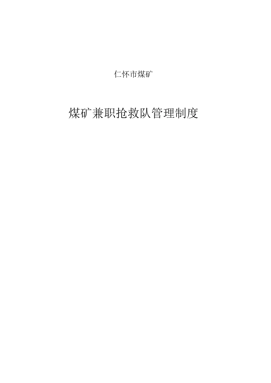 煤矿兼职救护队管理制度_第1页