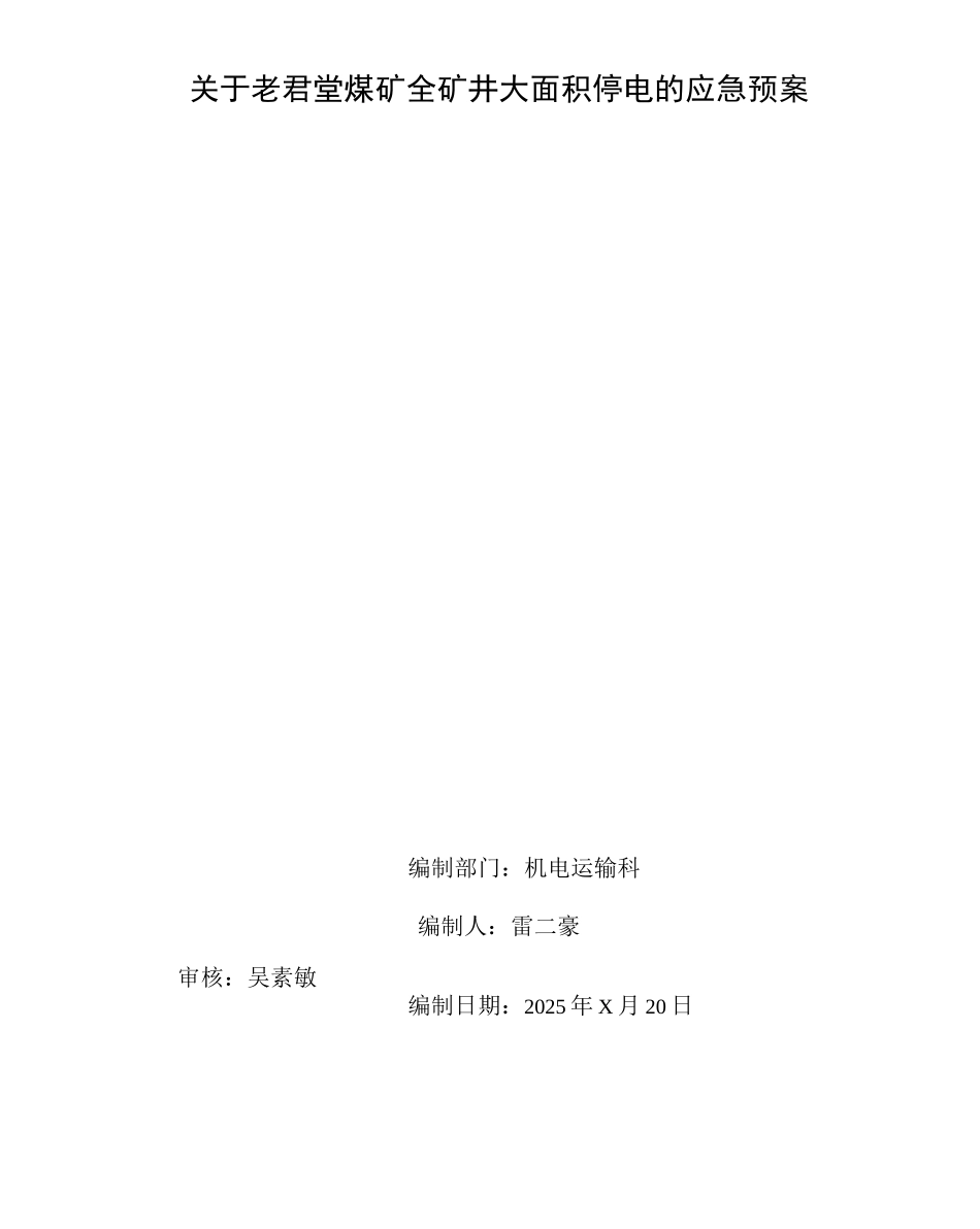 煤矿全矿井大面积停电应急预案_第1页