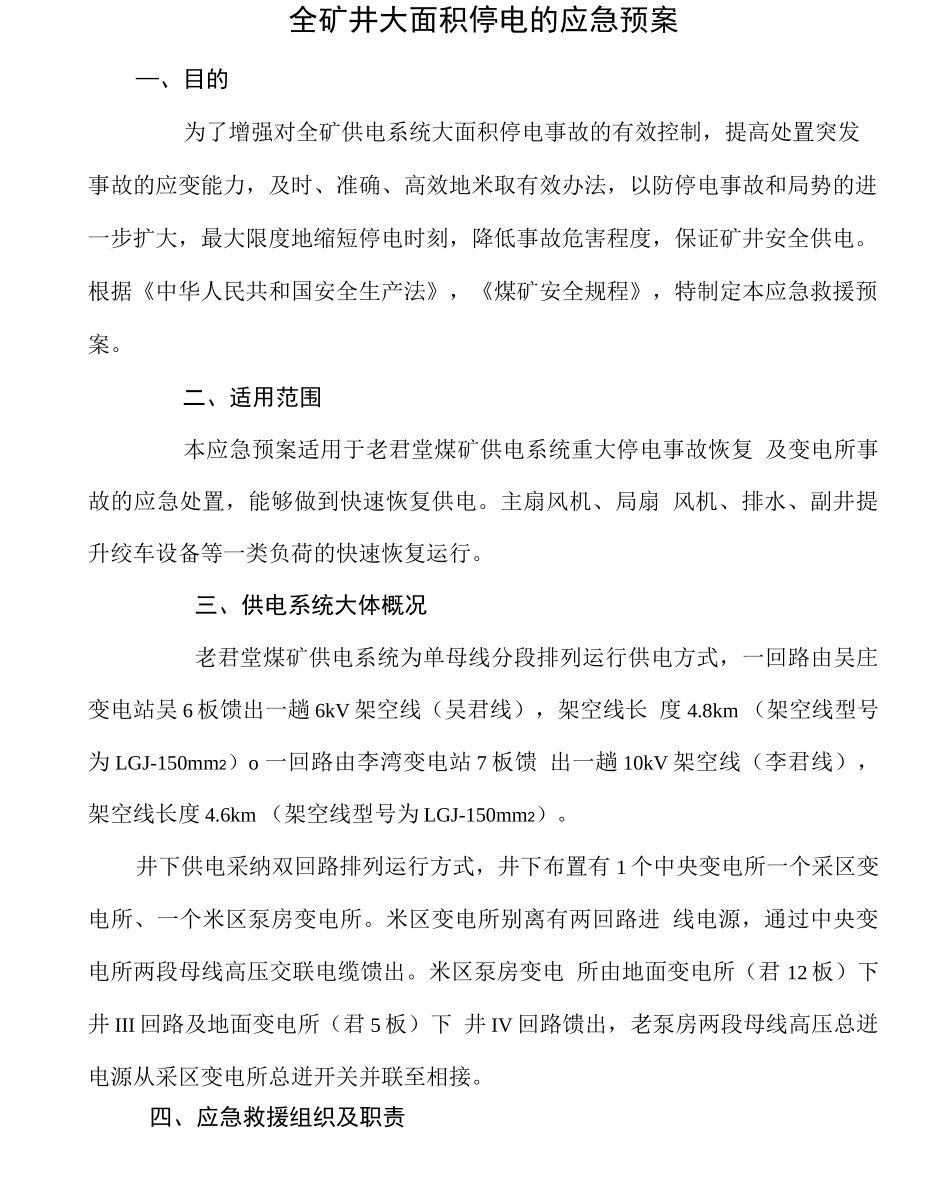 煤矿全矿井大面积停电应急预案_第2页