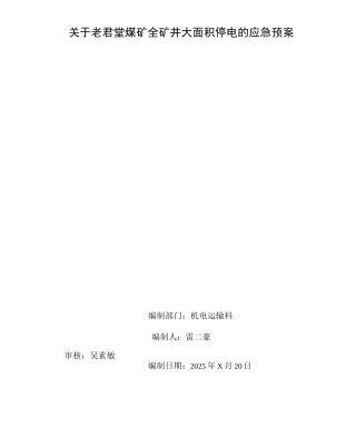 煤矿全矿井大面积停电应急预案