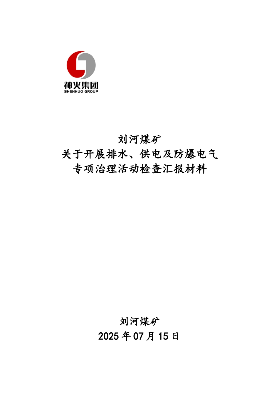 煤矿关于机电专项治理活动检查汇报材料--_第1页