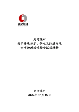 煤矿关于机电专项治理活动检查汇报材料--