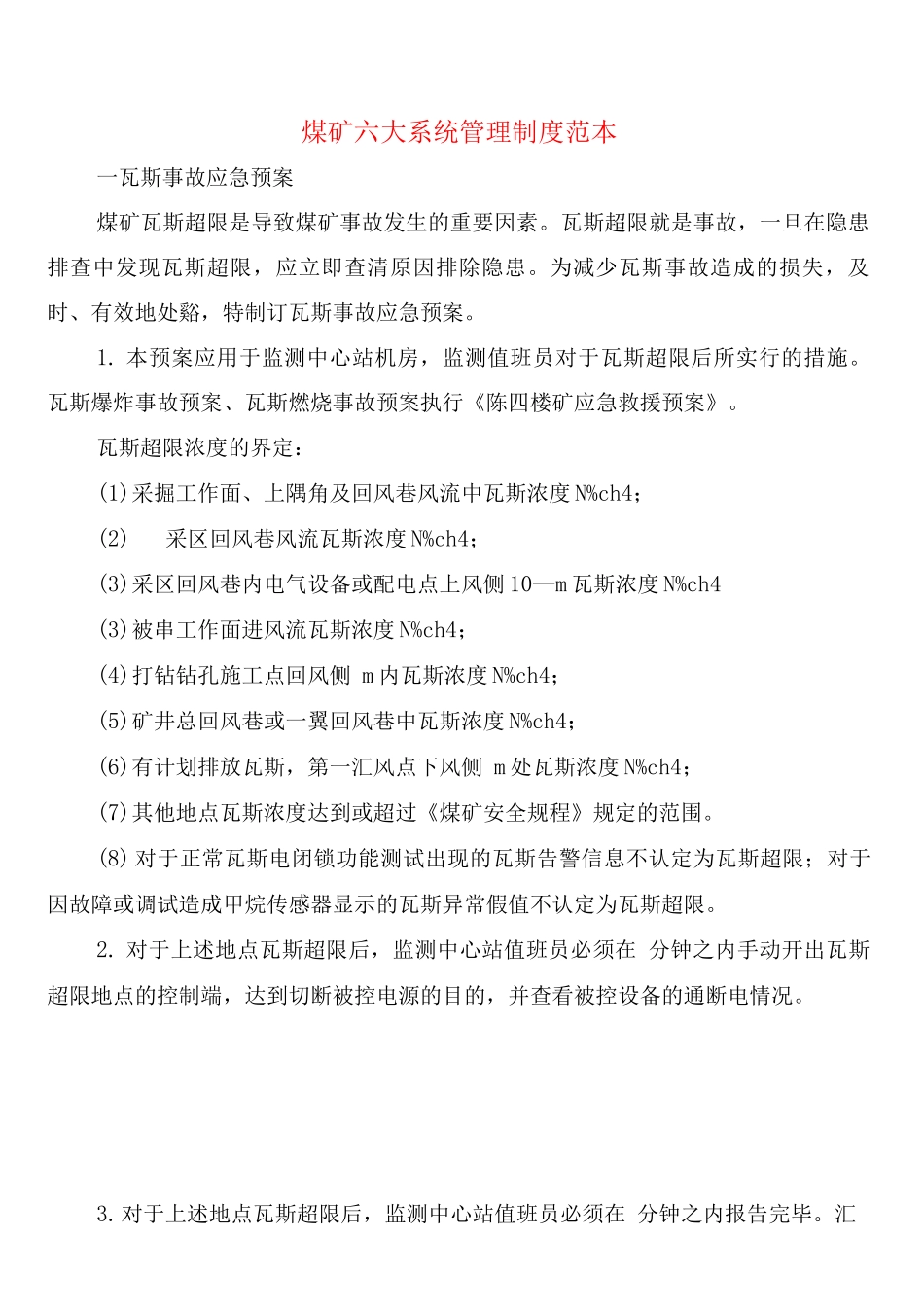 煤矿六大系统管理制度_第1页