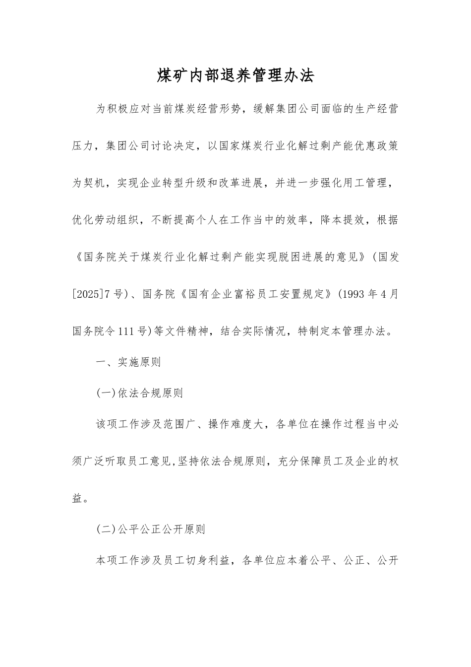 煤矿内部退养管理办法_第1页