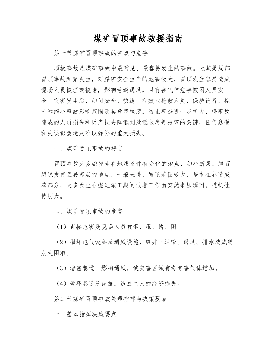 煤矿冒顶事故救援指南_第1页