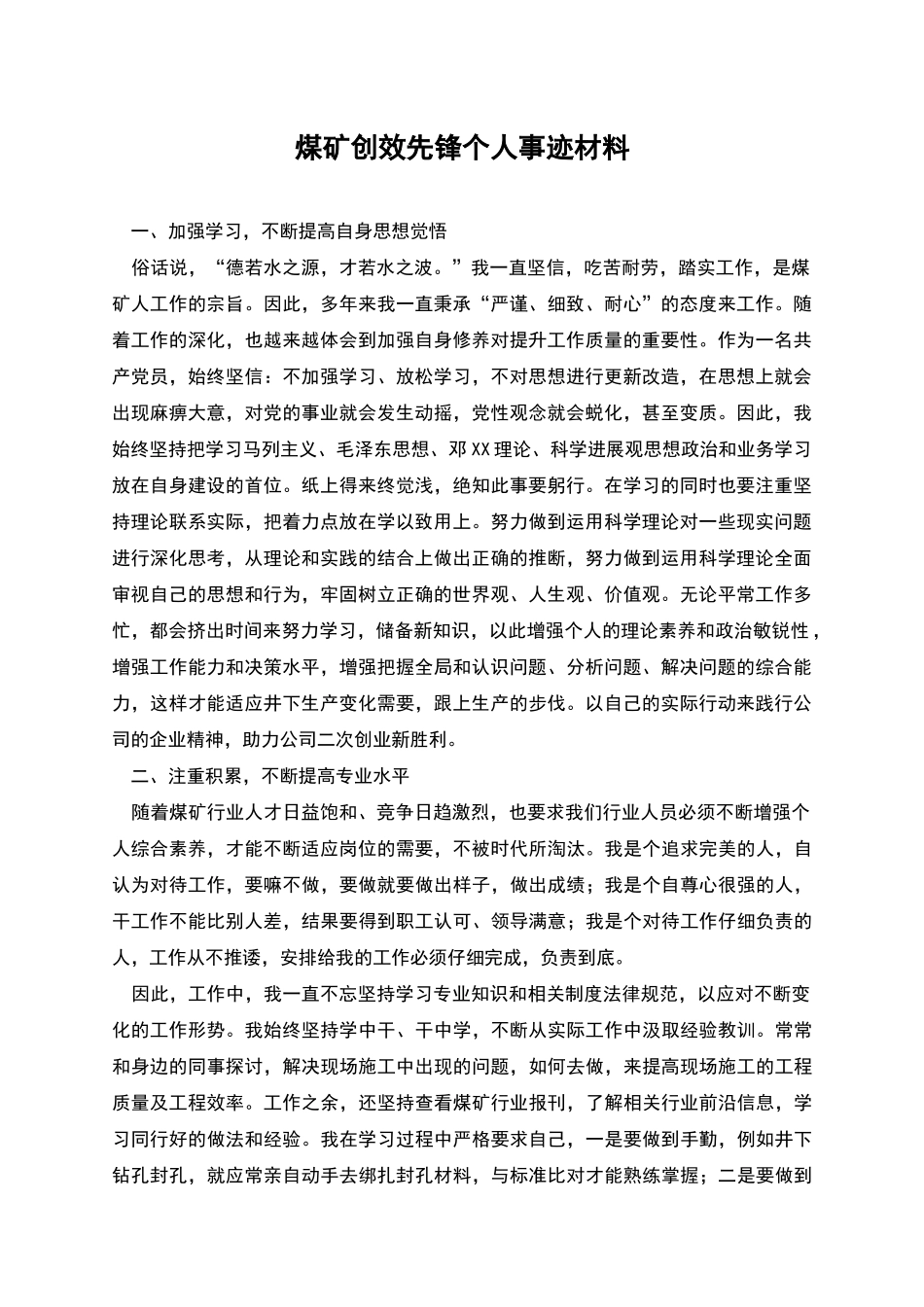 煤矿创效先锋个人事迹材料_第1页