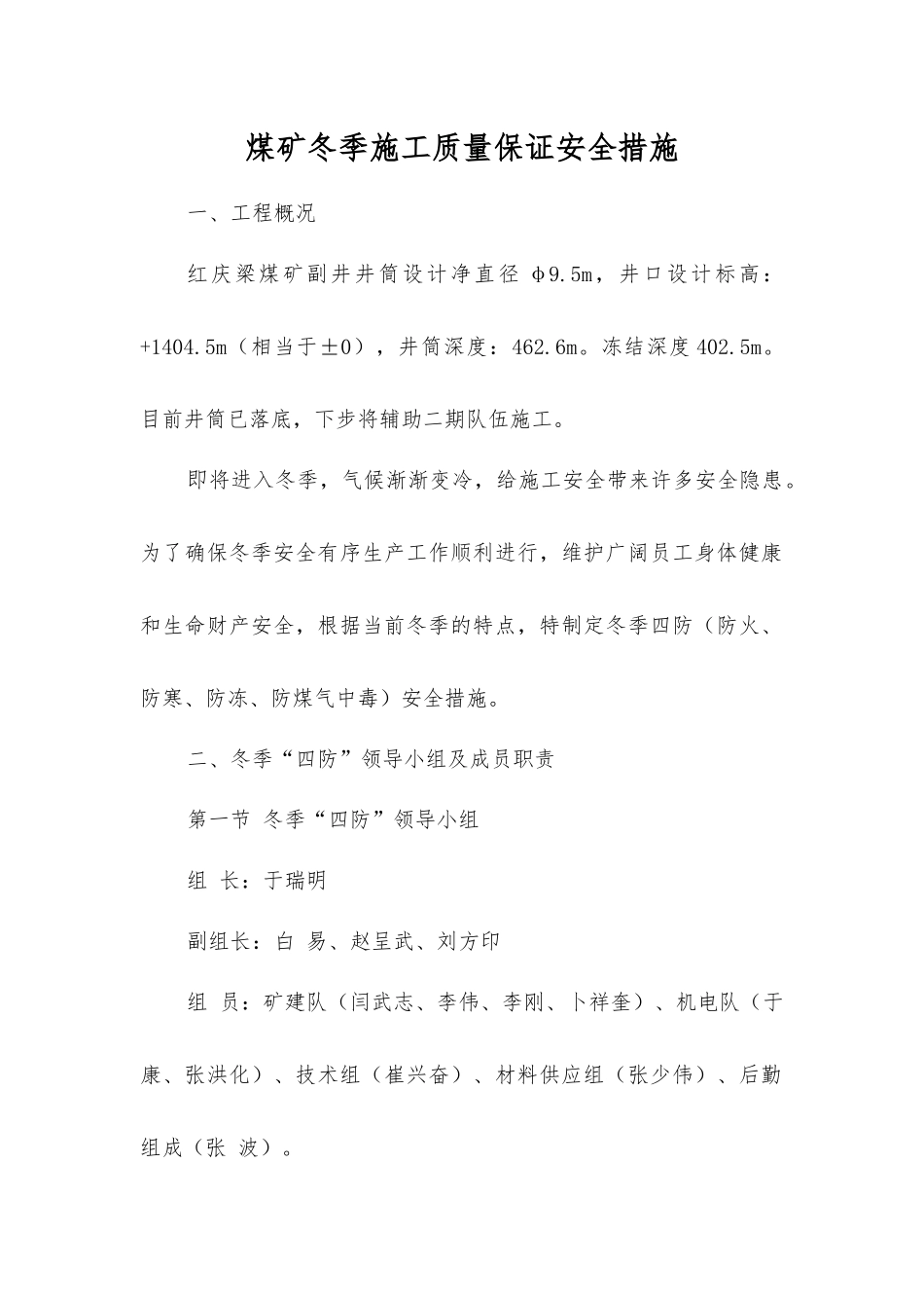 煤矿冬季施工质量保证安全措施_第1页