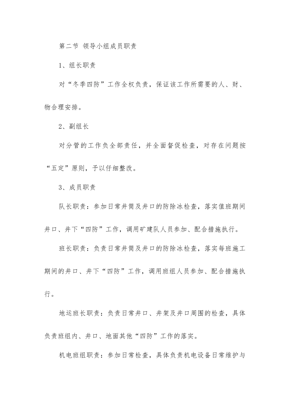 煤矿冬季施工质量保证安全措施_第2页