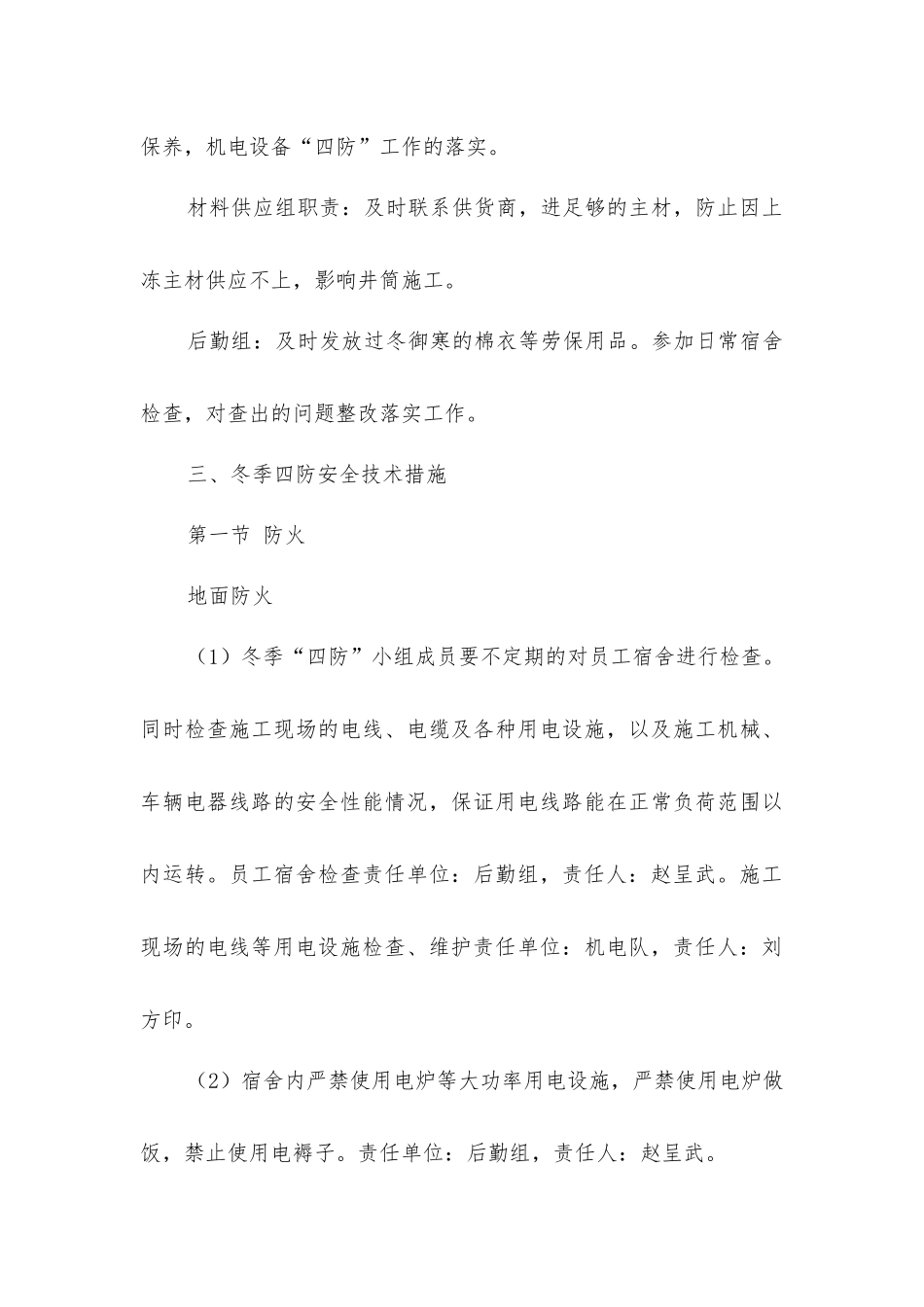 煤矿冬季施工质量保证安全措施_第3页