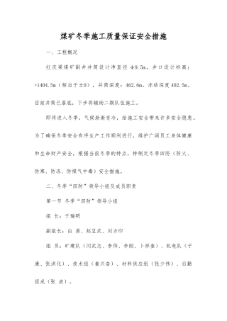 煤矿冬季施工质量保证安全措施