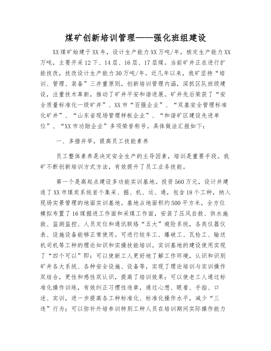 煤矿创新培训管理——强化班组建设_第1页