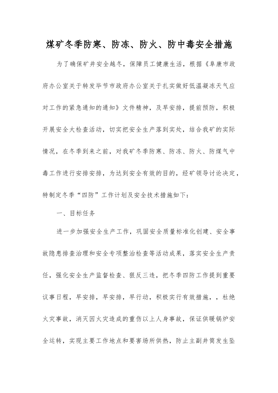 煤矿冬季防寒、防冻、防火、防中毒安全措施_第1页