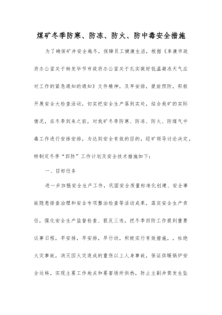煤矿冬季防寒、防冻、防火、防中毒安全措施
