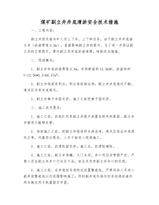 煤矿副立井井底清淤安全技术措施
