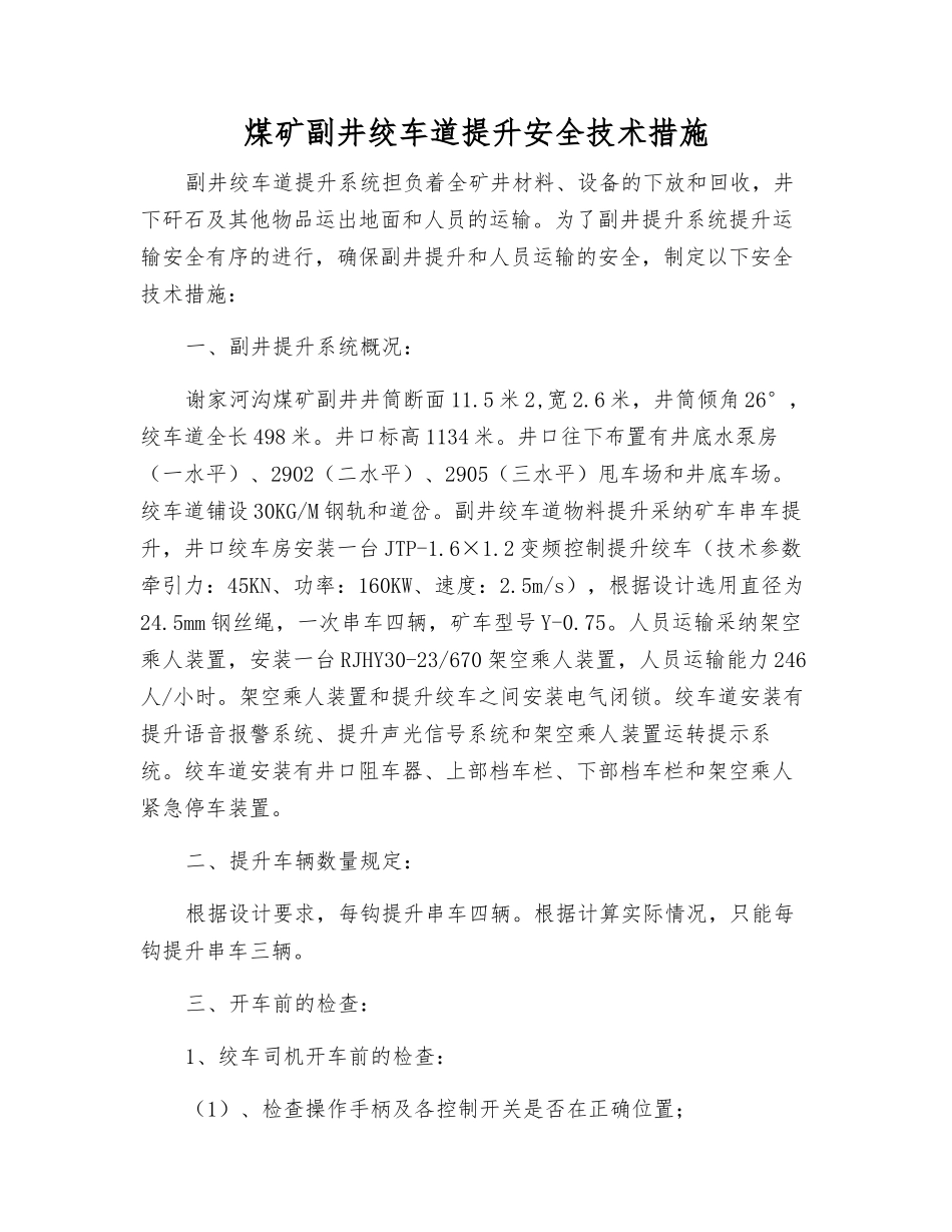 煤矿副井绞车道提升安全技术措施_第1页