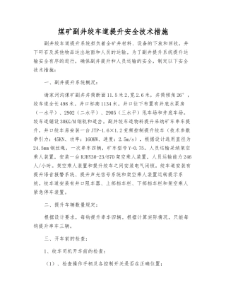 煤矿副井绞车道提升安全技术措施