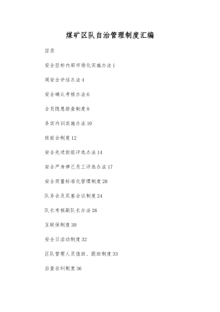 煤矿区队自治管理制度汇编