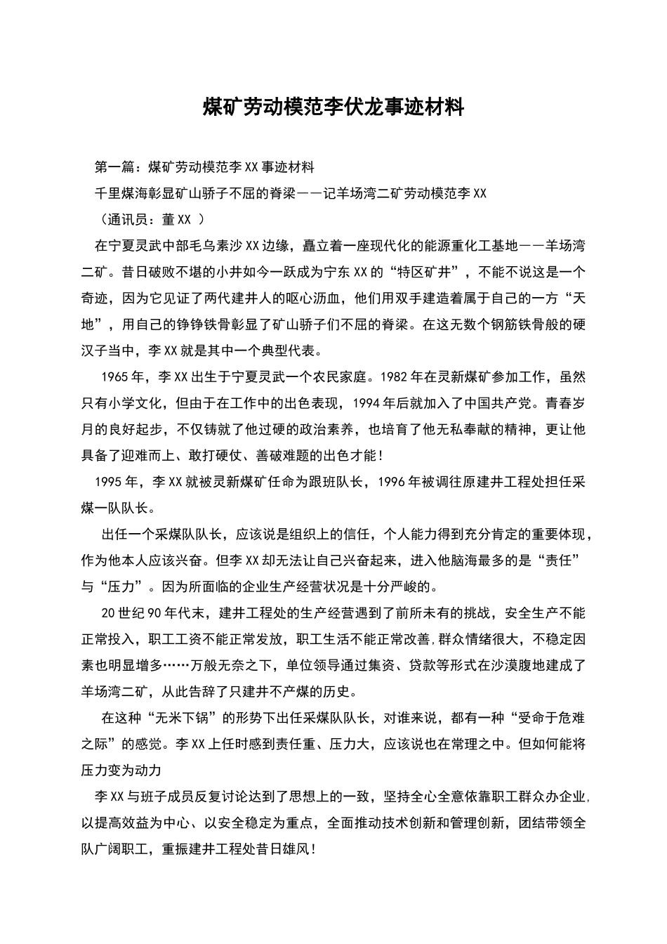 煤矿劳动模范李伏龙事迹材料_第1页
