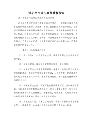 煤矿冲击地压事故救援指南