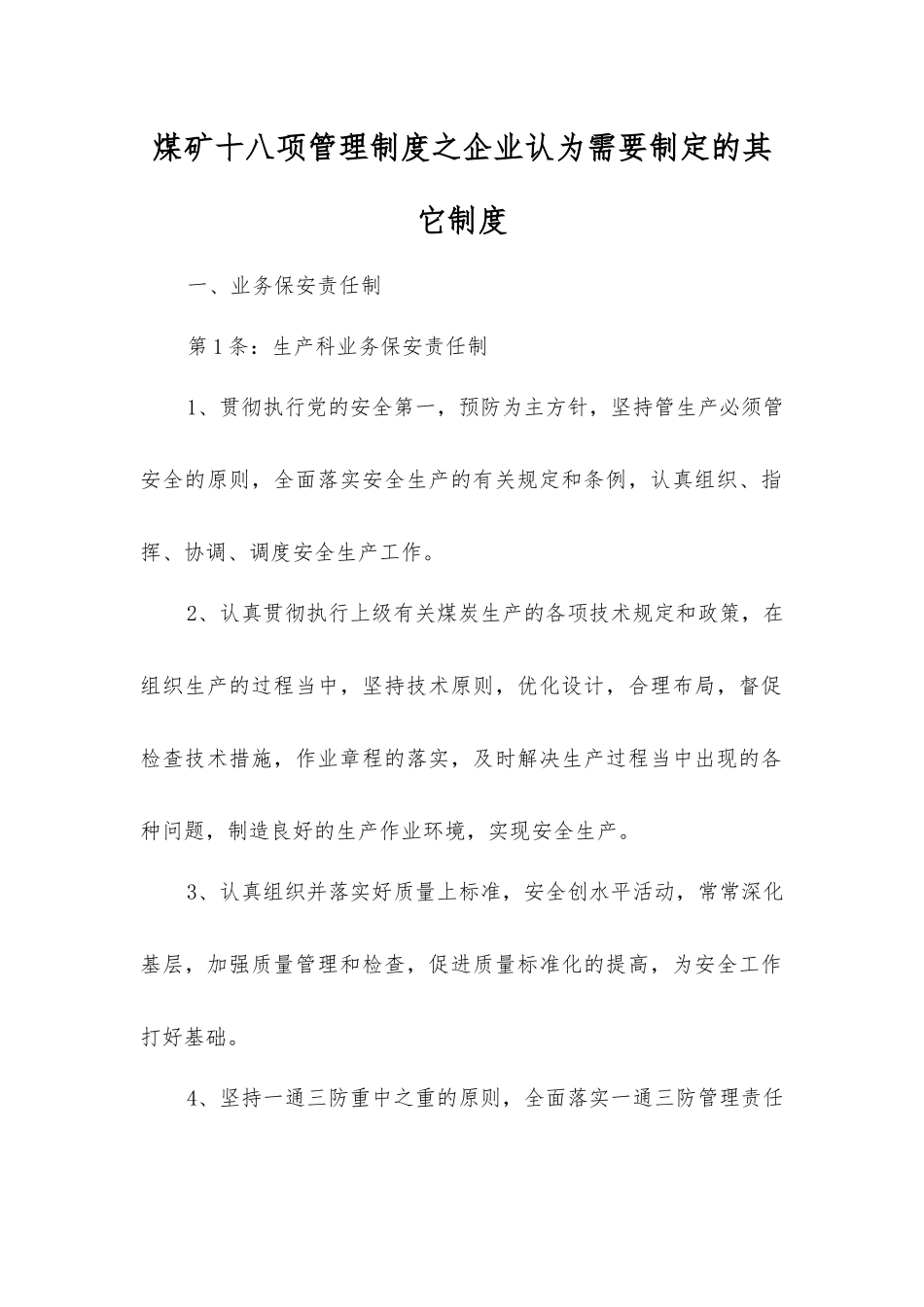 煤矿十八项管理制度之企业认为需要制定的其它制度_第1页