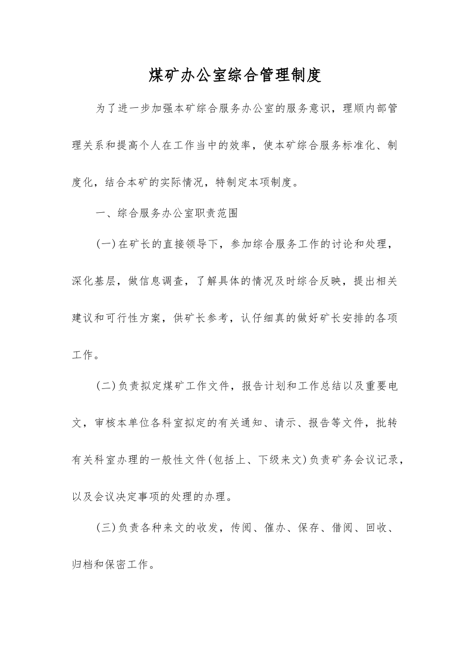 煤矿办公室综合管理制度_第1页