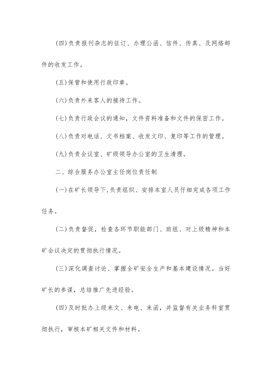 煤矿办公室综合管理制度_第2页