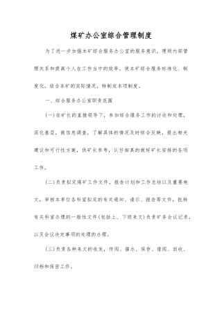 煤矿办公室综合管理制度