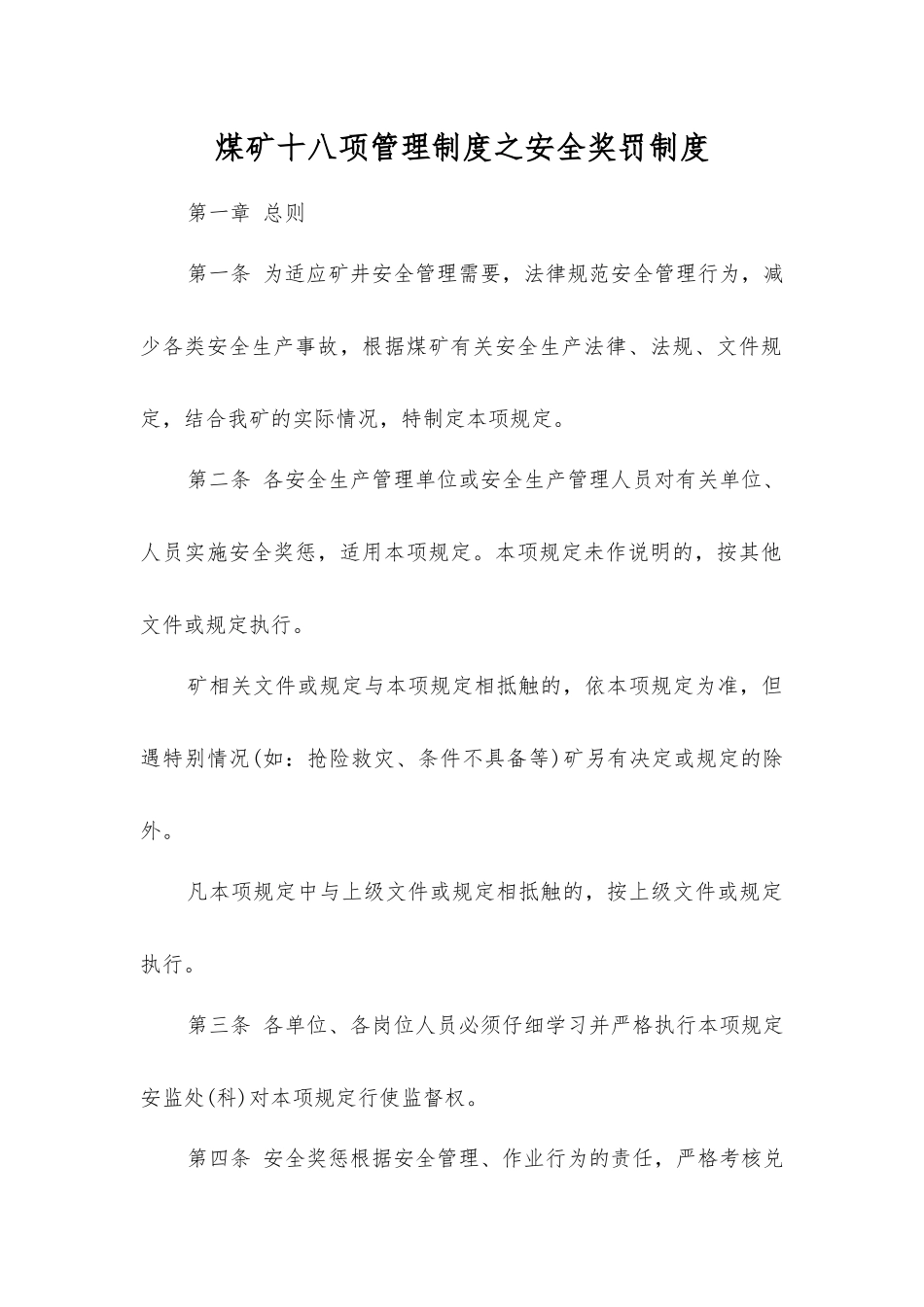 煤矿十八项管理制度之安全奖罚制度_第1页