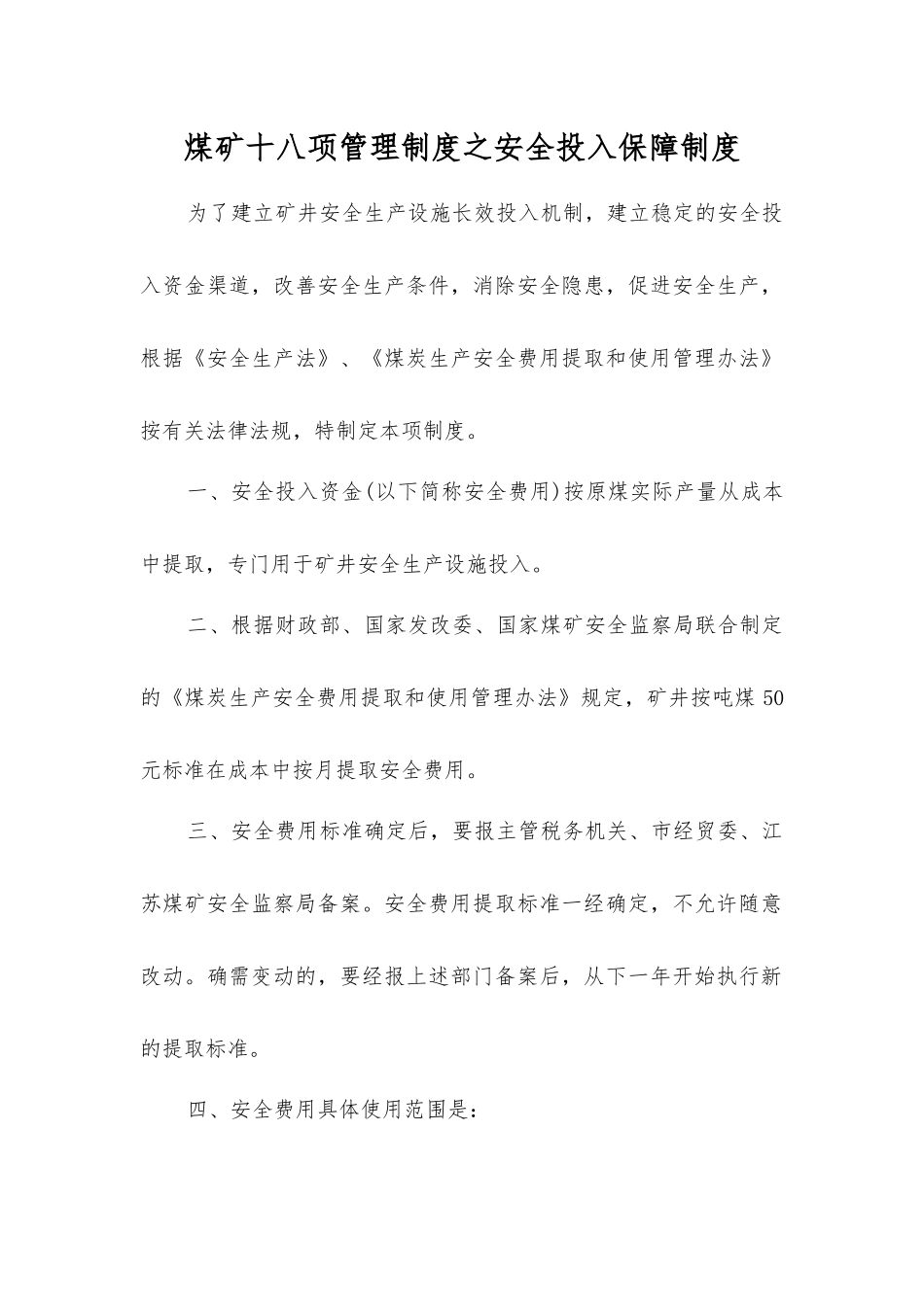 煤矿十八项管理制度之安全投入保障制度_第1页