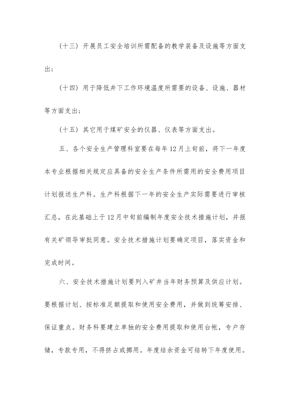 煤矿十八项管理制度之安全投入保障制度_第3页