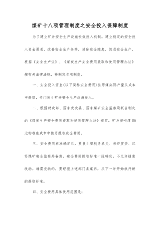 煤矿十八项管理制度之安全投入保障制度