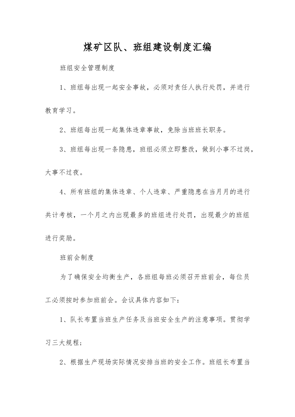 煤矿区队、班组建设制度汇编_第1页