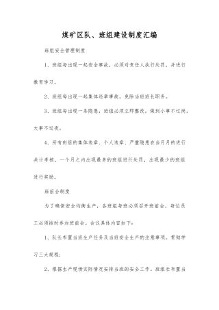 煤矿区队、班组建设制度汇编