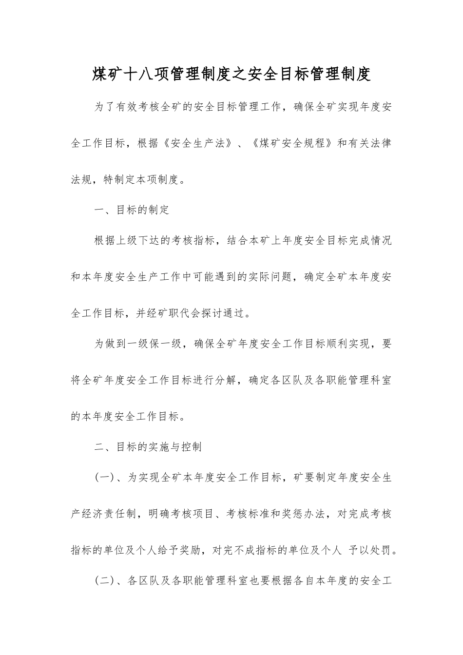 煤矿十八项管理制度之安全目标管理制度_第1页