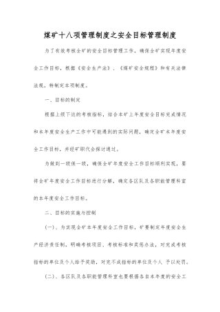 煤矿十八项管理制度之安全目标管理制度