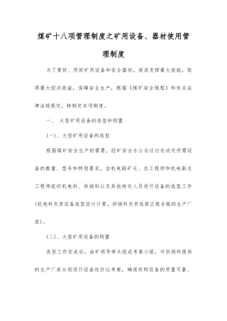 煤矿十八项管理制度之矿用设备、器材使用管理制度