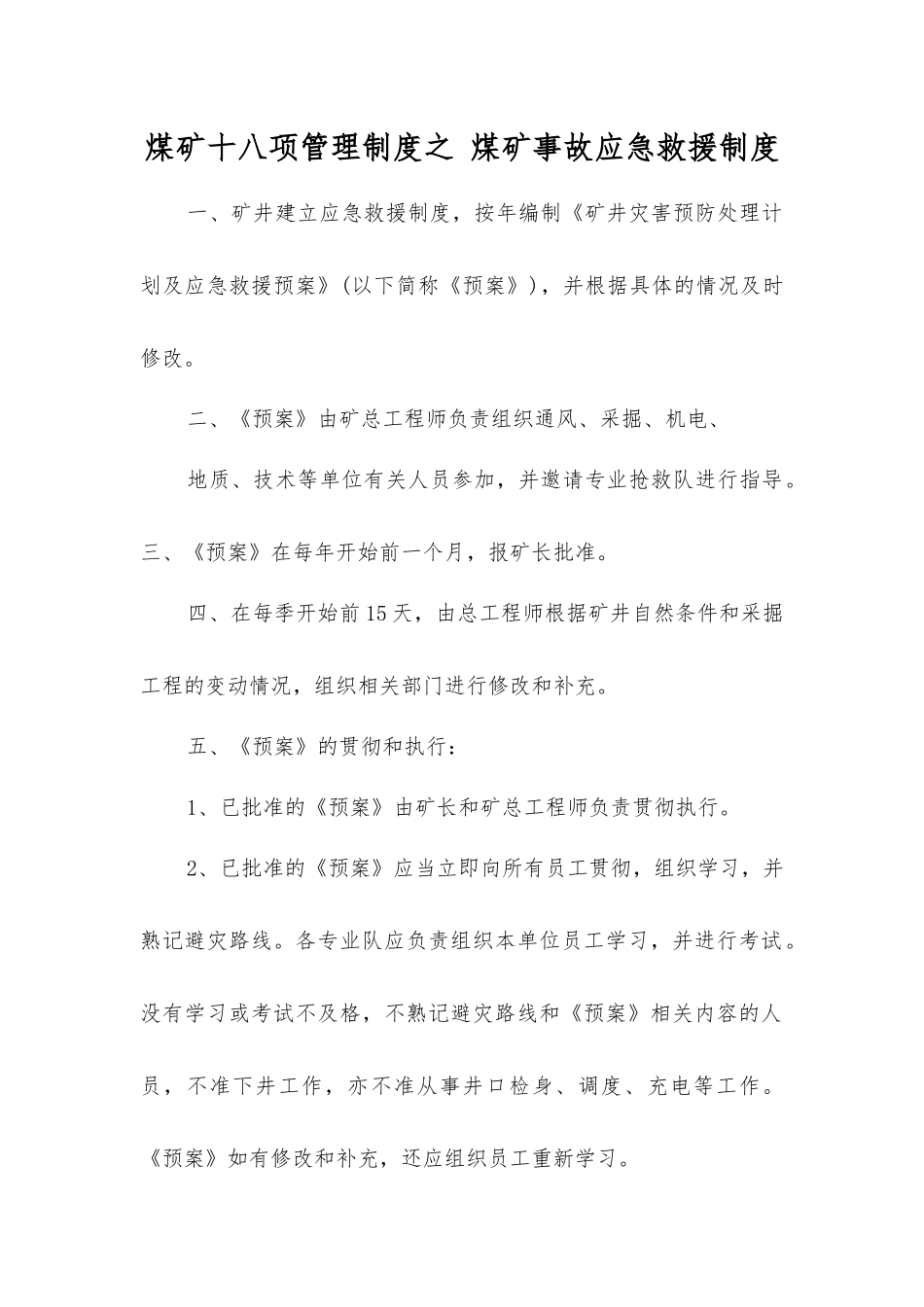 煤矿十八项管理制度之煤矿事故应急救援制度_第1页
