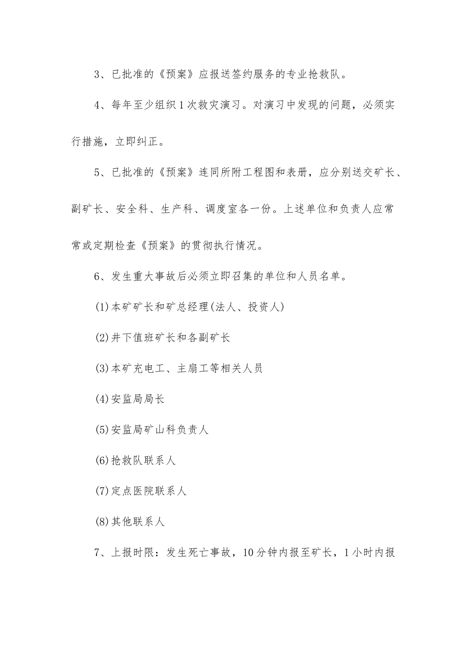 煤矿十八项管理制度之煤矿事故应急救援制度_第2页