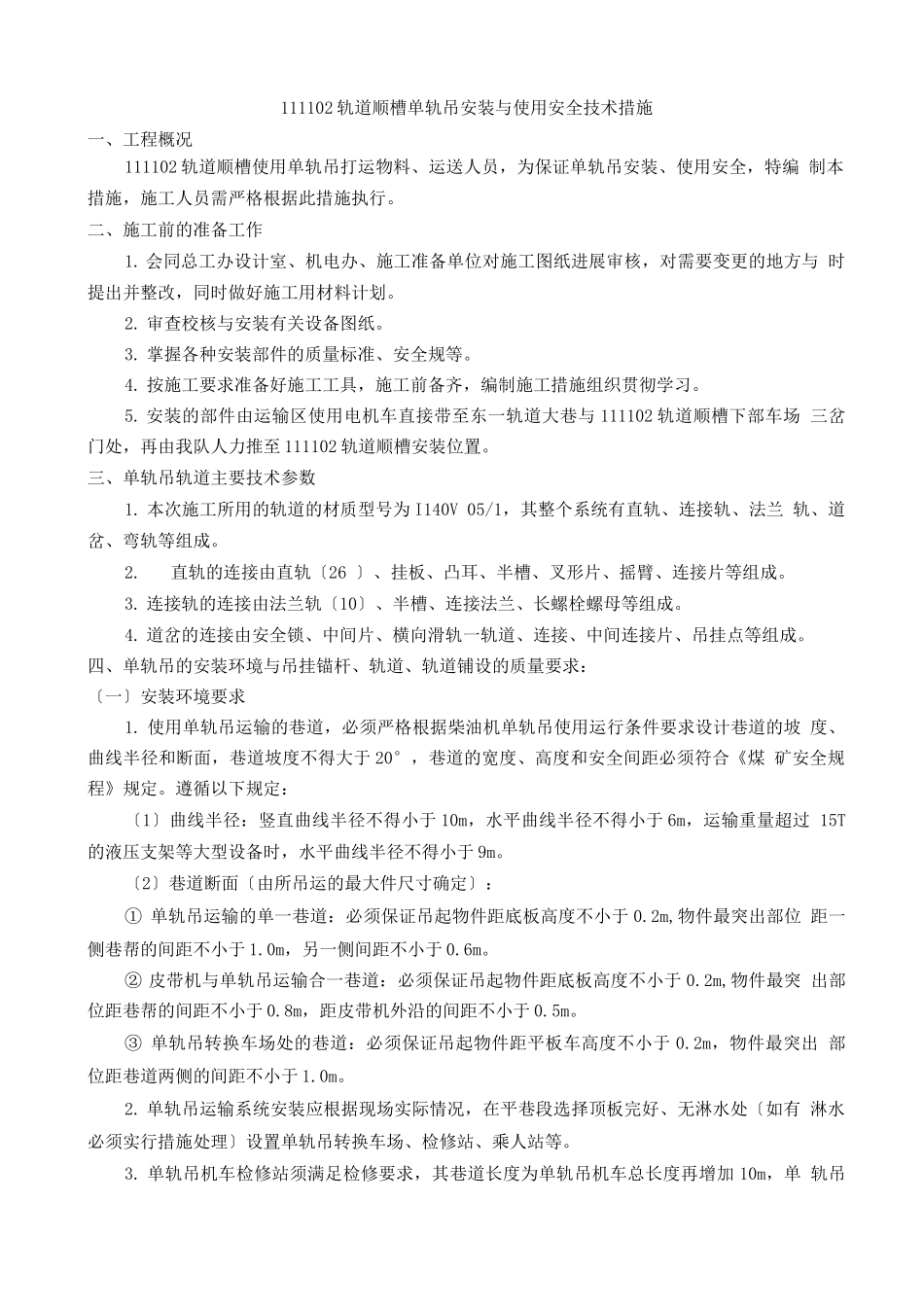 煤矿单轨吊安装及使用安全技术措施_第1页