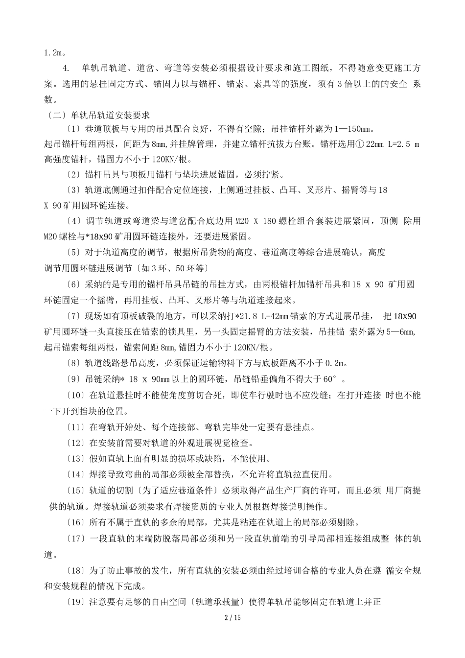 煤矿单轨吊安装及使用安全技术措施_第3页