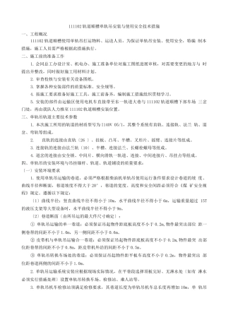 煤矿单轨吊安装及使用安全技术措施